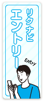 リクナビエントリー