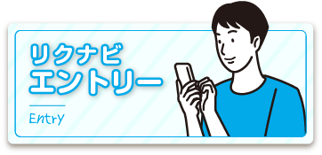 リクナビエントリー