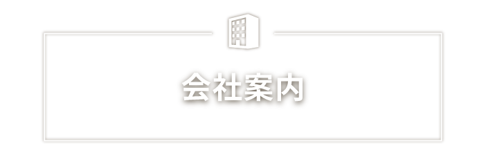 会社案内