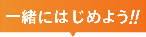 一緒にはじめよう!!