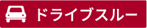 ドライブスルー